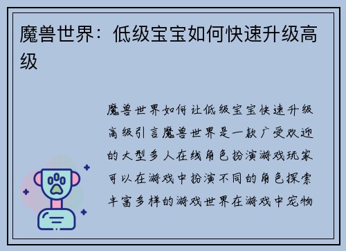 魔兽世界：低级宝宝如何快速升级高级