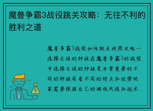 魔兽争霸3战役跳关攻略：无往不利的胜利之道