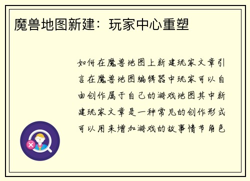 魔兽地图新建：玩家中心重塑