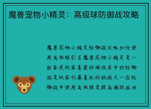 魔兽宠物小精灵：高级球防御战攻略