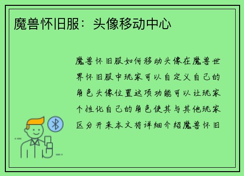 魔兽怀旧服：头像移动中心