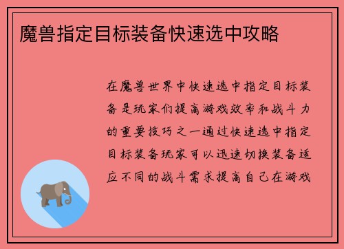魔兽指定目标装备快速选中攻略