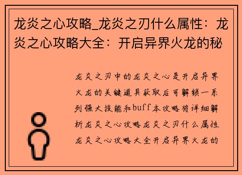 龙炎之心攻略_龙炎之刃什么属性：龙炎之心攻略大全：开启异界火龙的秘密